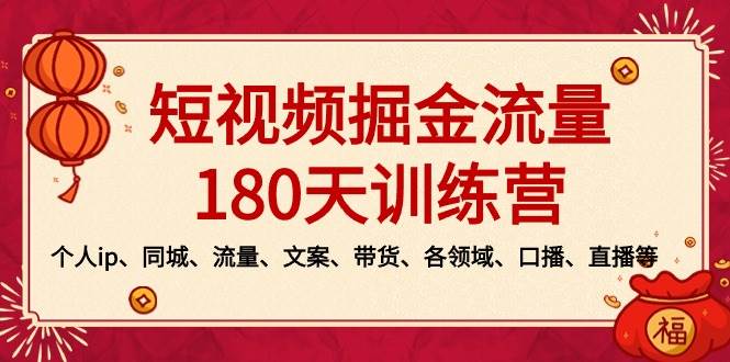 短视频-掘金流量180天训练营，个人ip、同城、流量、文案、带货、各领域、口播、直播等-自荐云信息速递