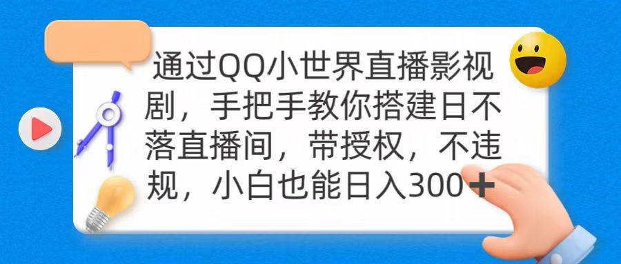 通过OO小世界直播影视剧，搭建日不落直播间 带授权 不违规 日入300-自荐云信息速递