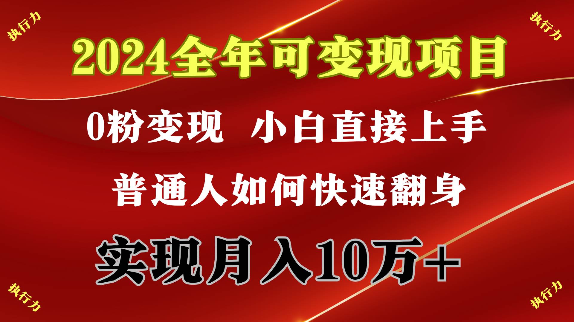 2024 全年可变现项目，一天的收益至少2000+，上手非常快，无门槛-自荐云信息速递