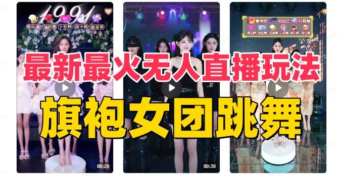 抖音最新最火旗袍女团跳舞无人直播玩法（含开播视频教程+软件+互动视频素材）-自荐云信息速递