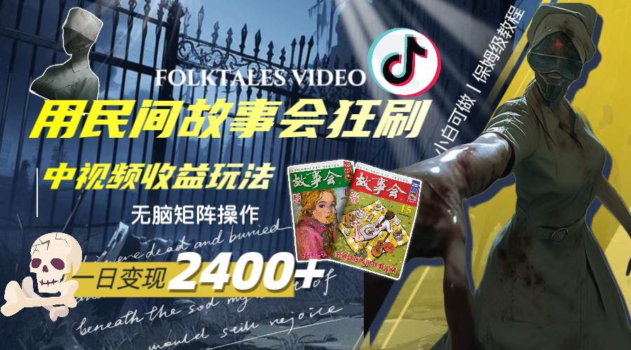 一天变现2400+，用民间故事会狂刷中视频播放收益玩法，无脑矩阵操作-自荐云信息速递