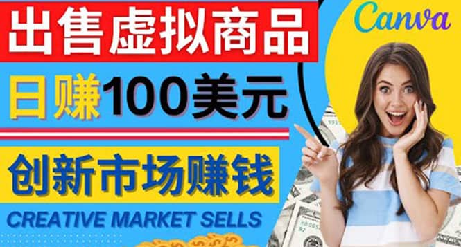 通过Creative Market出售虚拟商品，日赚150美元，无需任何设计基础-自荐云信息速递