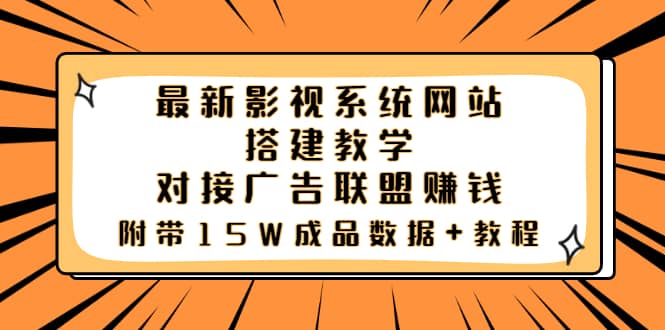 最新影视系统网站搭建教学，对接广告联盟赚钱，附带15W成品数据+教程-自荐云信息速递