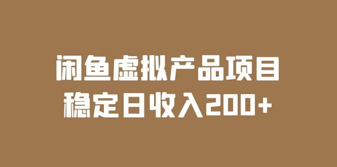 闲鱼虚拟产品项目 稳定日收入200+（实操课程+实时数据）-自荐云信息速递