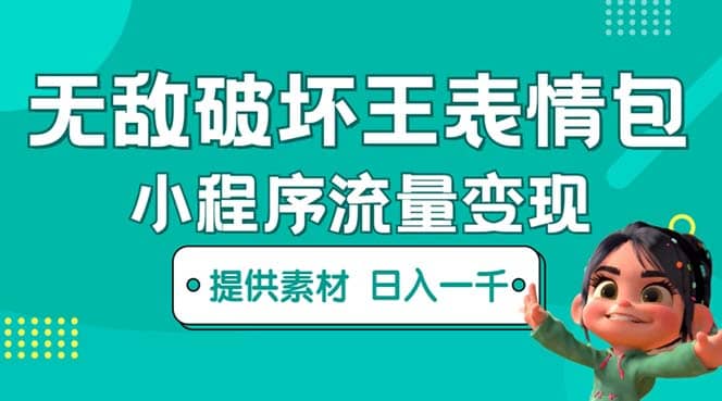 无敌破坏王动画表情包流量变现：一条视频赚几千几万（教程+素材）-自荐云信息速递