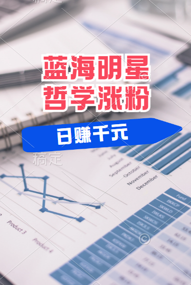 揭秘蓝海赛道明星哲学：小白逆袭日赚千元，平台分成秘籍，轻松涨粉成网红！-自荐云信息速递