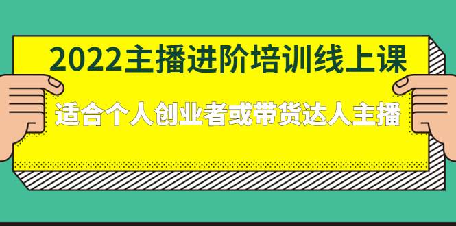 2022主播进阶培训线上专栏价值980元-自荐云信息速递