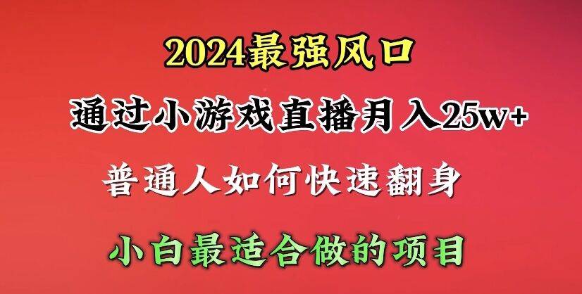 2024年最强风口，通过小游戏直播月入25w+单日收益5000+小白最适合做的项目-自荐云信息速递