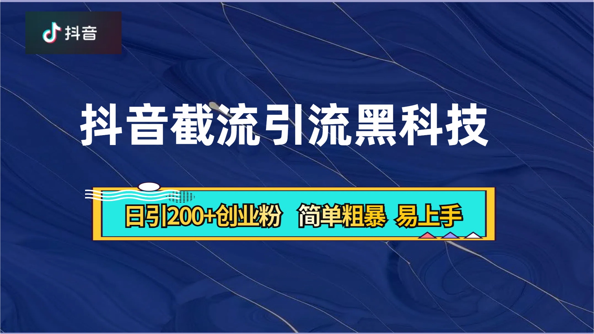 抖音暴力截流引流黑科技，日引200+创业粉，顶流导师内部课程，简单粗暴易上手-自荐云信息速递