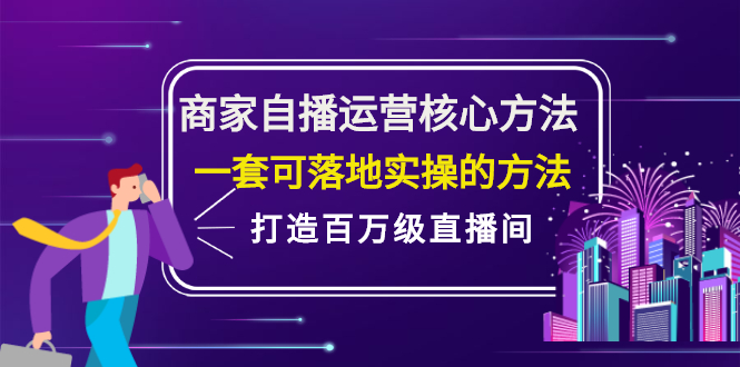 商家自播运营核心方法，一套可落地实操的方法，打造百万级直播间-自荐云信息速递