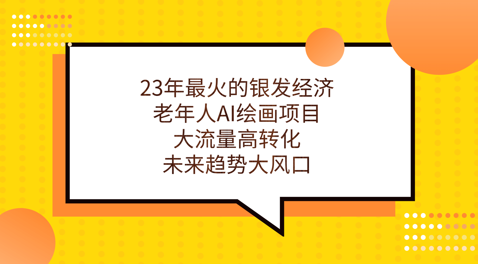 23年最火的银发经济，老年人AI绘画项目，大流量高转化，未来趋势大风口-自荐云信息速递