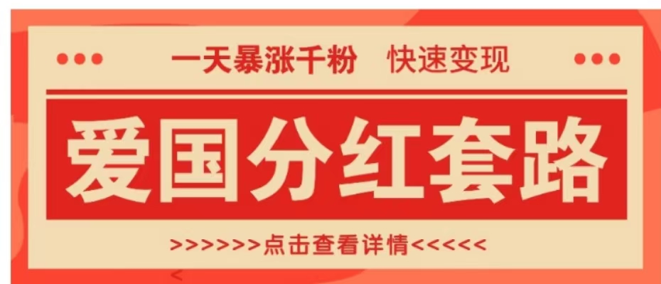 一个极其火爆的涨粉玩法，一天暴涨千粉的爱国分红套路，快速变现日入300+-自荐云信息速递