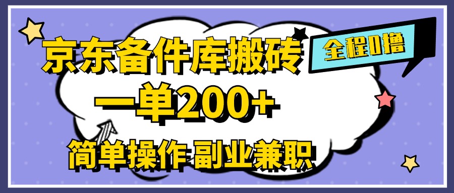京东备件库搬砖，一单200+，0成本简单操作，副业兼职首选-自荐云信息速递