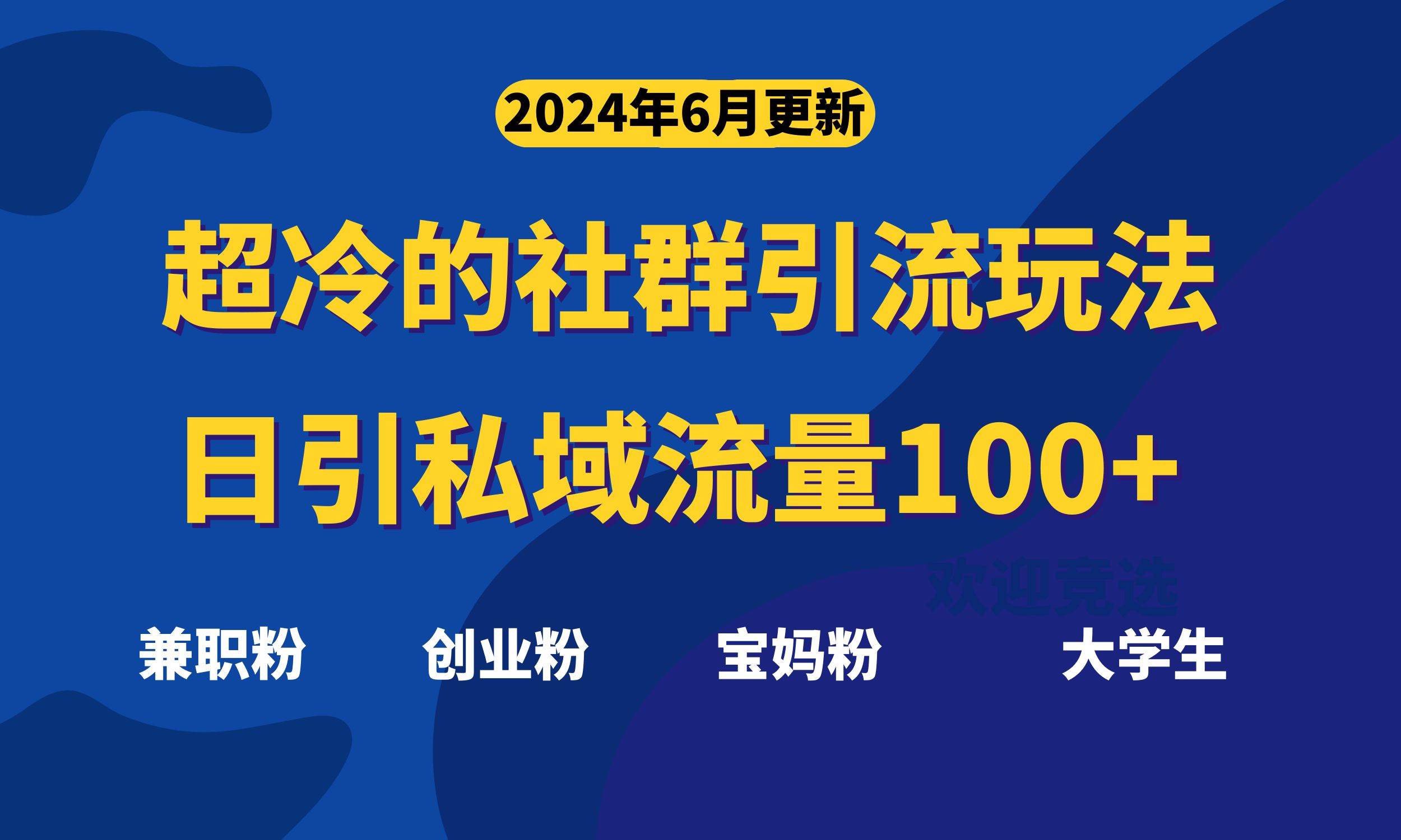 超冷门的社群引流玩法，日引精准粉100+，赶紧用！-自荐云信息速递