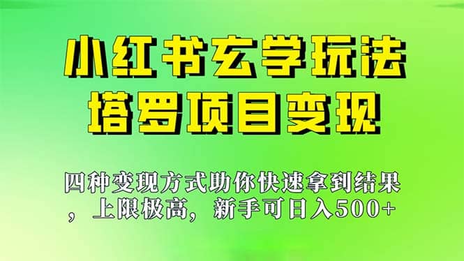 新手也能日入500的玩法，上限极高，小红书玄学玩法，塔罗项目变现大揭秘-自荐云信息速递