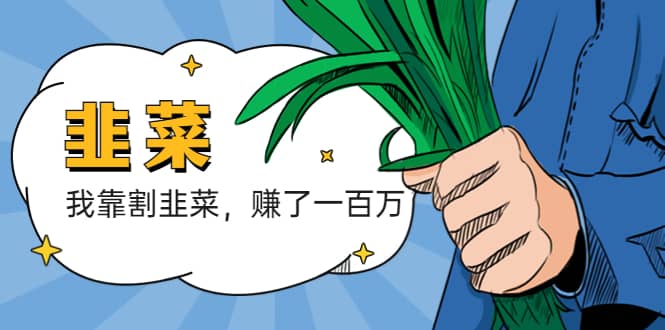 我靠割韭菜 赚了一百万-自荐云信息速递