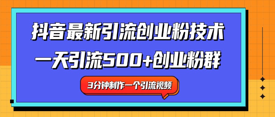 最新抖音引流技术 一天引流满500+创业粉群-自荐云信息速递