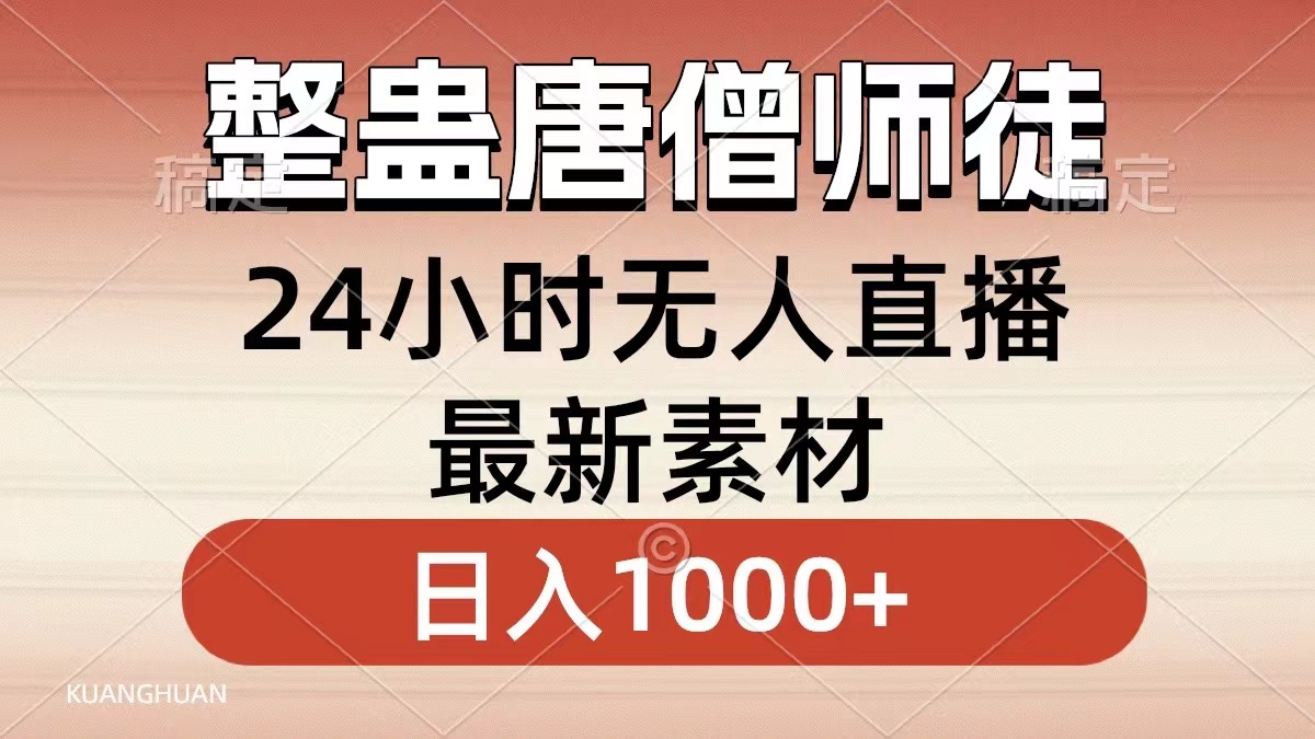 整蛊唐僧师徒四人,无人直播最新素材,小白也能一学就会就,轻松日入1000+-自荐云信息速递