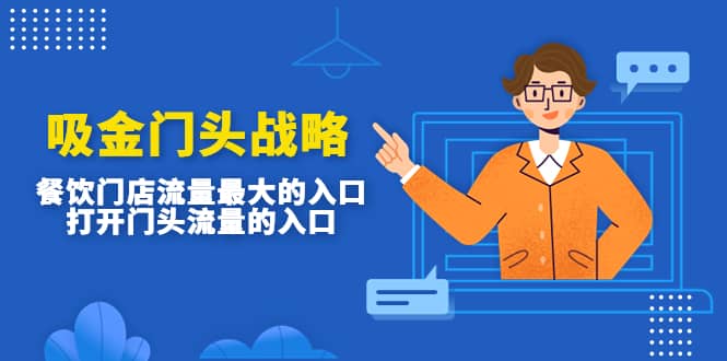 吸金门头战略，餐饮门店量流最的大入口，打开门头流量的入口-自荐云信息速递