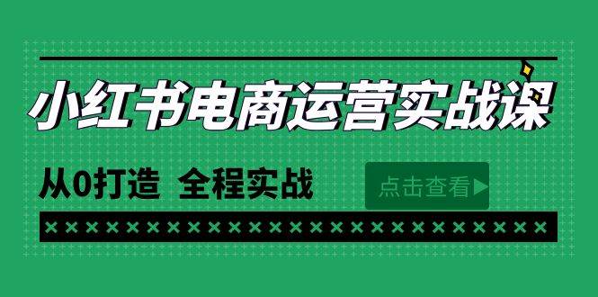 最新小红书·电商运营实战课，从0打造  全程实战（65节视频课）-自荐云信息速递