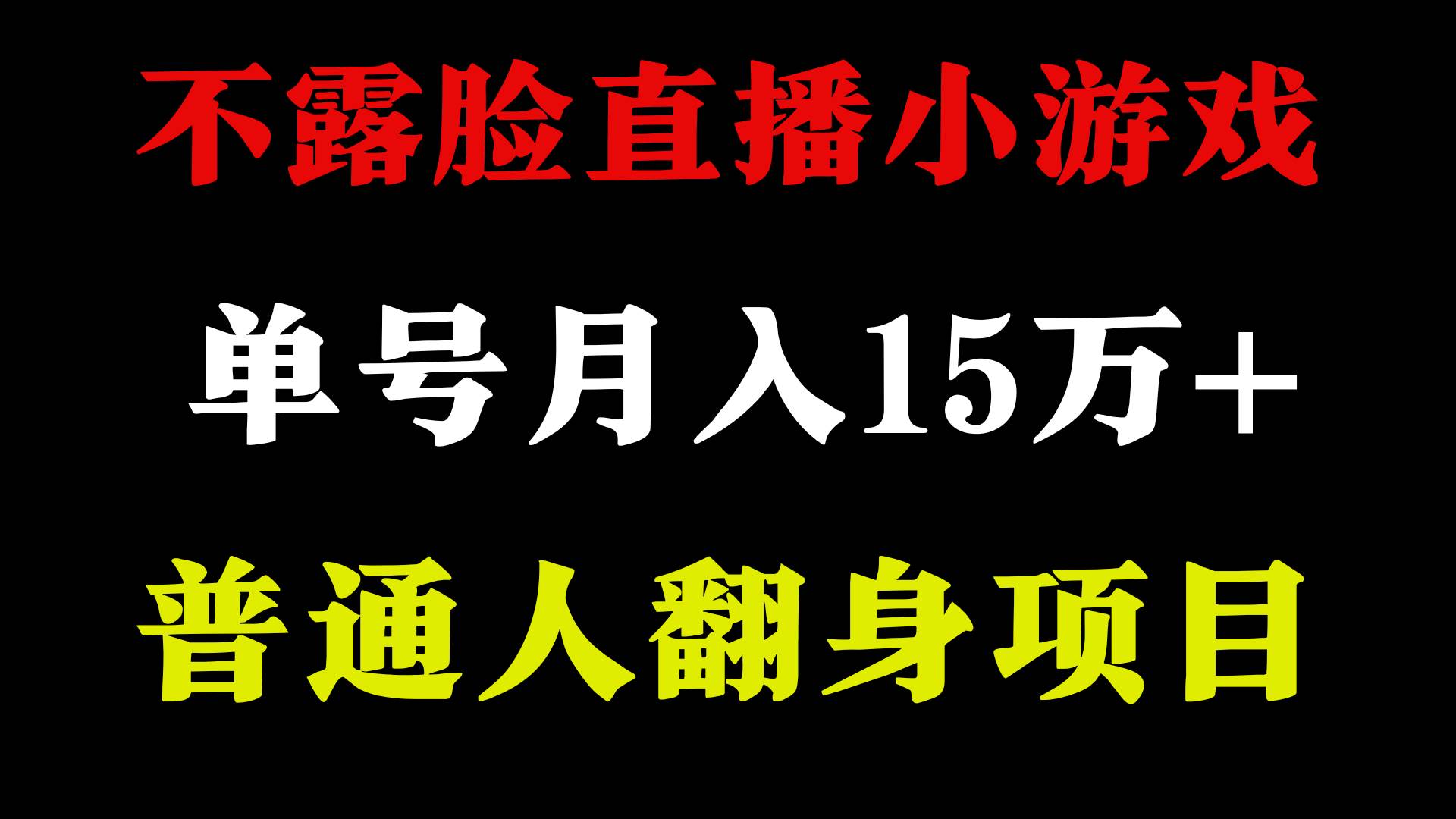 2024年好项目分享 ，月收益15万+不用露脸只说话直播找茬类小游戏，非常稳定-自荐云信息速递
