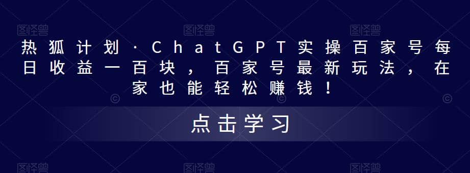 热狐计划·Chat.GPT实操百家号最新玩法-自荐云信息速递