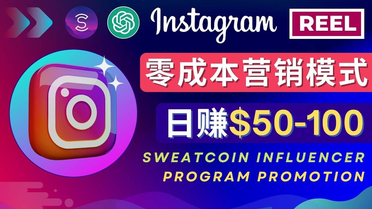 Instagram推广热门手机APP项目，日赚50-100美元-自荐云信息速递