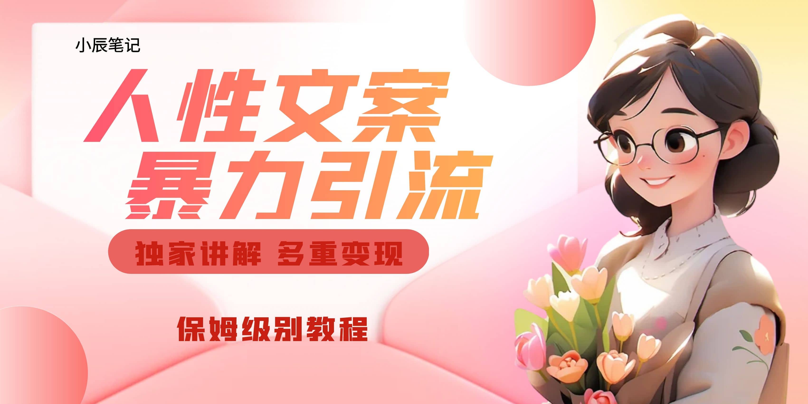 独家人性文案玩法，暴力引流多重变现。喂饭级教程-自荐云信息速递