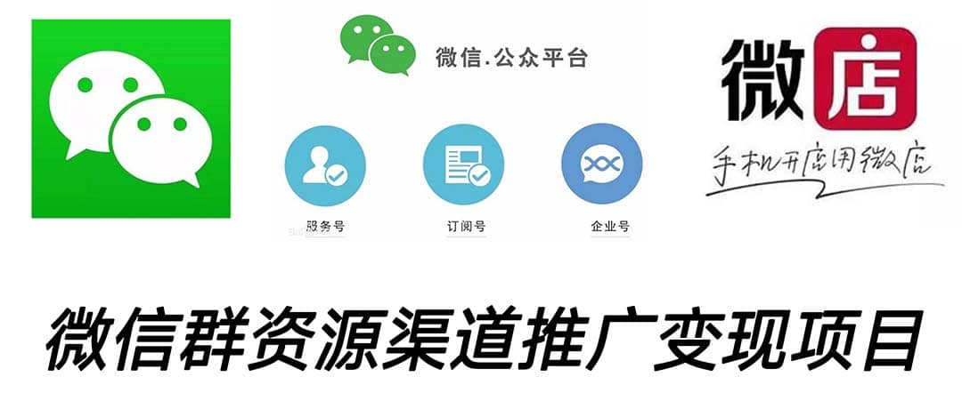 微信群码资源渠道内循环推广变现项目，多种变现方式，打通你的管道收益-自荐云信息速递