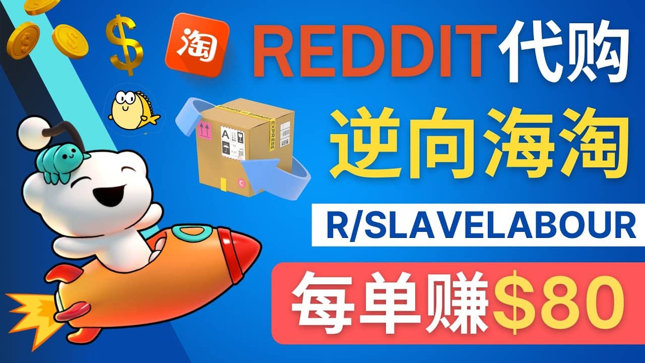 逆向海淘赚钱流程：每单赚80美元 - 在Reddit接单赚钱的方法-自荐云信息速递