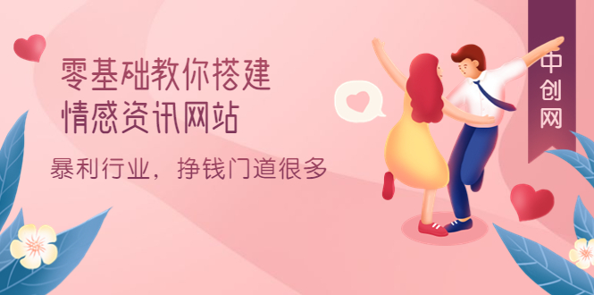 零基础教你搭建情感资讯网站：暴利行业，挣钱门道很多（搭建教程+源码）-自荐云信息速递