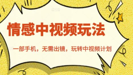 北北情感中视频玩法，一部手机，无需出镜，玩转中视频计划-自荐云信息速递