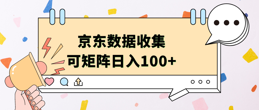 京东数据收集 可矩阵 日入100+-自荐云信息速递
