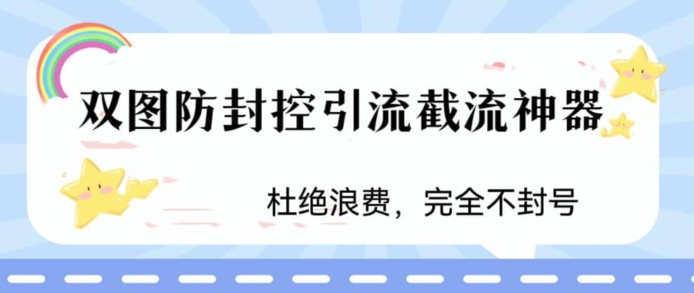 火爆双图防封控引流截流神器，最近非常好用的短视频截流方法-自荐云信息速递