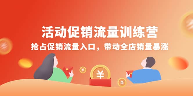 活动促销流量训练营：抢占促销流量入口，带动全店销量暴涨-自荐云信息速递