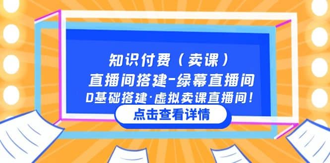 知识付费（卖课）直播间搭建-绿幕直播间，0基础搭建·虚拟卖课直播间-自荐云信息速递