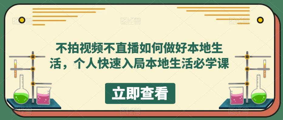 不拍视频不直播如何做好本地同城生活，个人快速入局本地生活必学课-自荐云信息速递