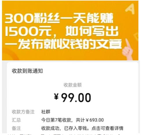 300粉丝一天能赚1500元，如何写出一发布就收钱的文章【付费文章】-自荐云信息速递