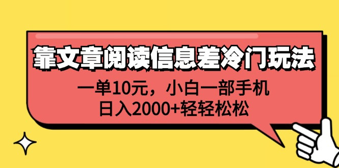 一单10元，小白一部手机，日入2000+轻轻松松，靠文章阅读信息差冷门玩法-自荐云信息速递