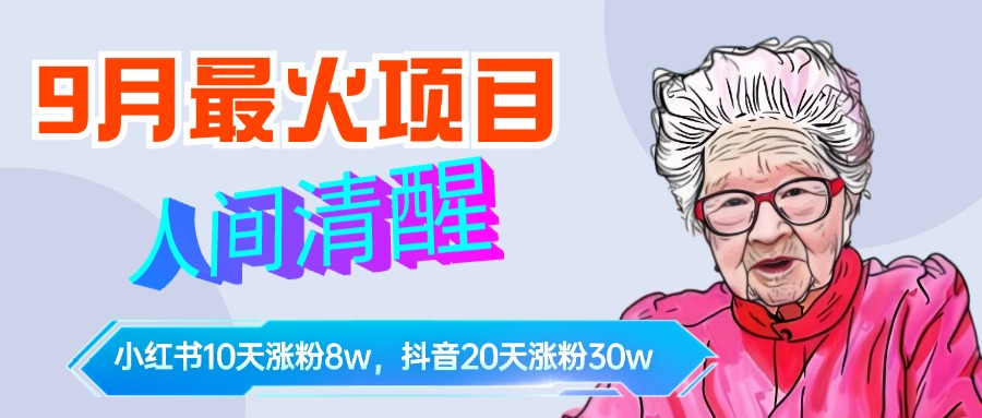 9月最火项目,人间清醒柒奶奶,10天小红薯涨粉8w+,单篇笔记报价1400.-自荐云信息速递