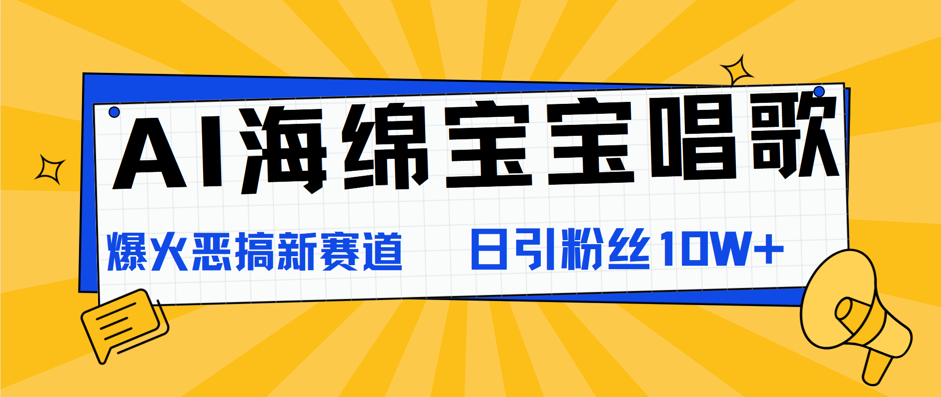 AI海绵宝宝唱歌，爆火恶搞新赛道，日涨粉10W+-自荐云信息速递