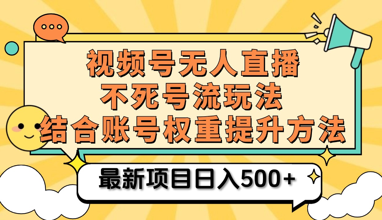 视频号无人直播不死号流玩法8.0，挂机直播不违规，单机日入500+-自荐云信息速递