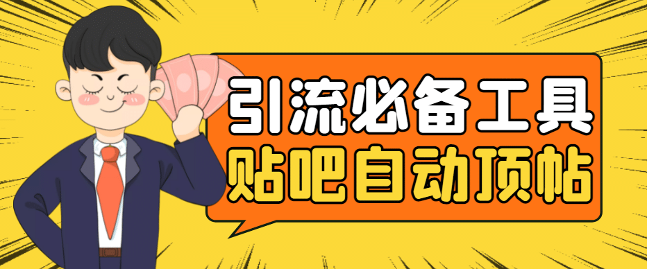 引流必备-贴吧自动顶帖APP防封适配所有安卓模拟器：送最新电脑版防删图技术-自荐云信息速递