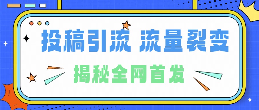 所有导师都在和你说的独家裂变引流到底是什么首次揭秘全网首发，24年最强引流，什么是投稿引流裂变流量，保姆及揭秘-自荐云信息速递