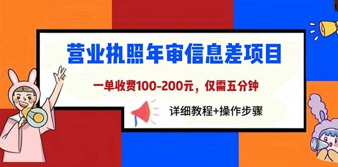营业执照年审信息差项目，一单100-200元仅需五分钟，详细教程+操作步骤-自荐云信息速递
