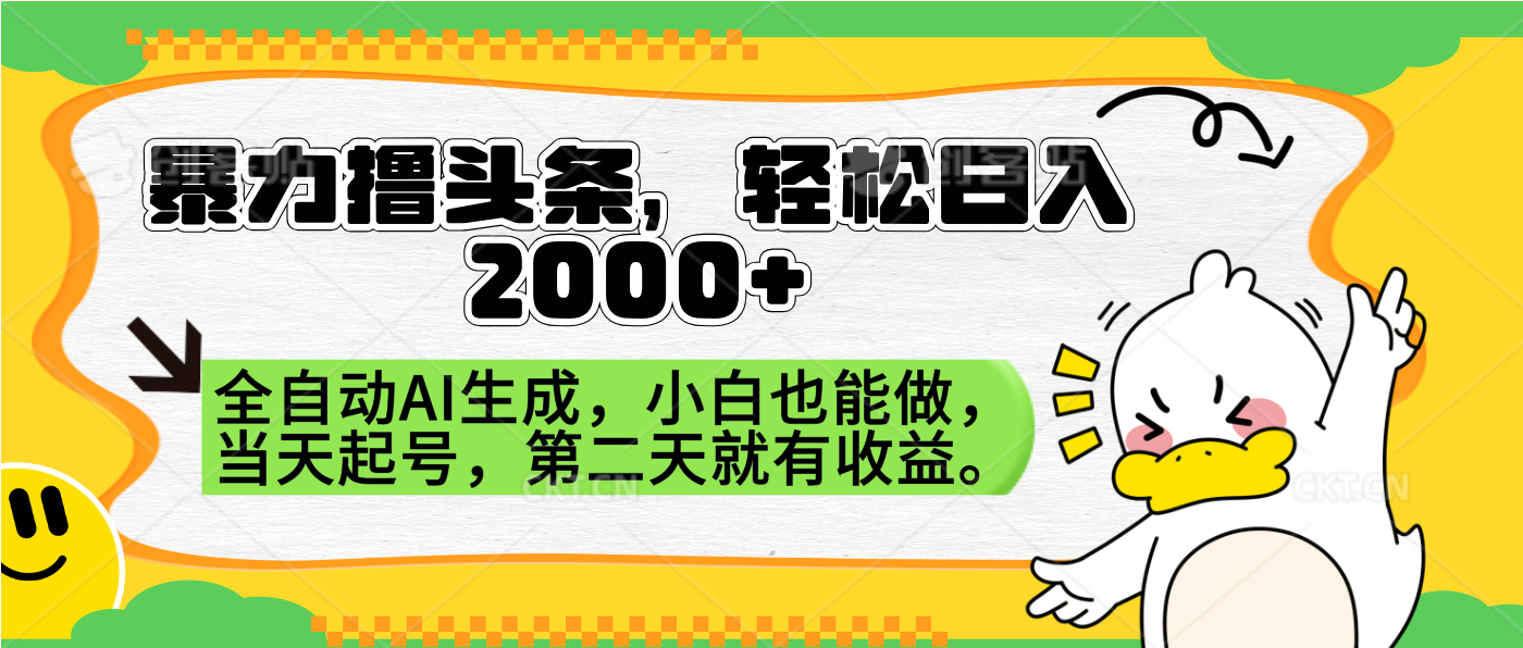 暴力撸头条，AI制作，当天就可以起号。第二天就有收益，轻松日入2000+-自荐云信息速递