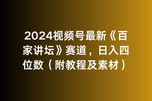 2024视频号最新《百家讲坛》赛道，日入四位数（附教程及素材）-自荐云信息速递