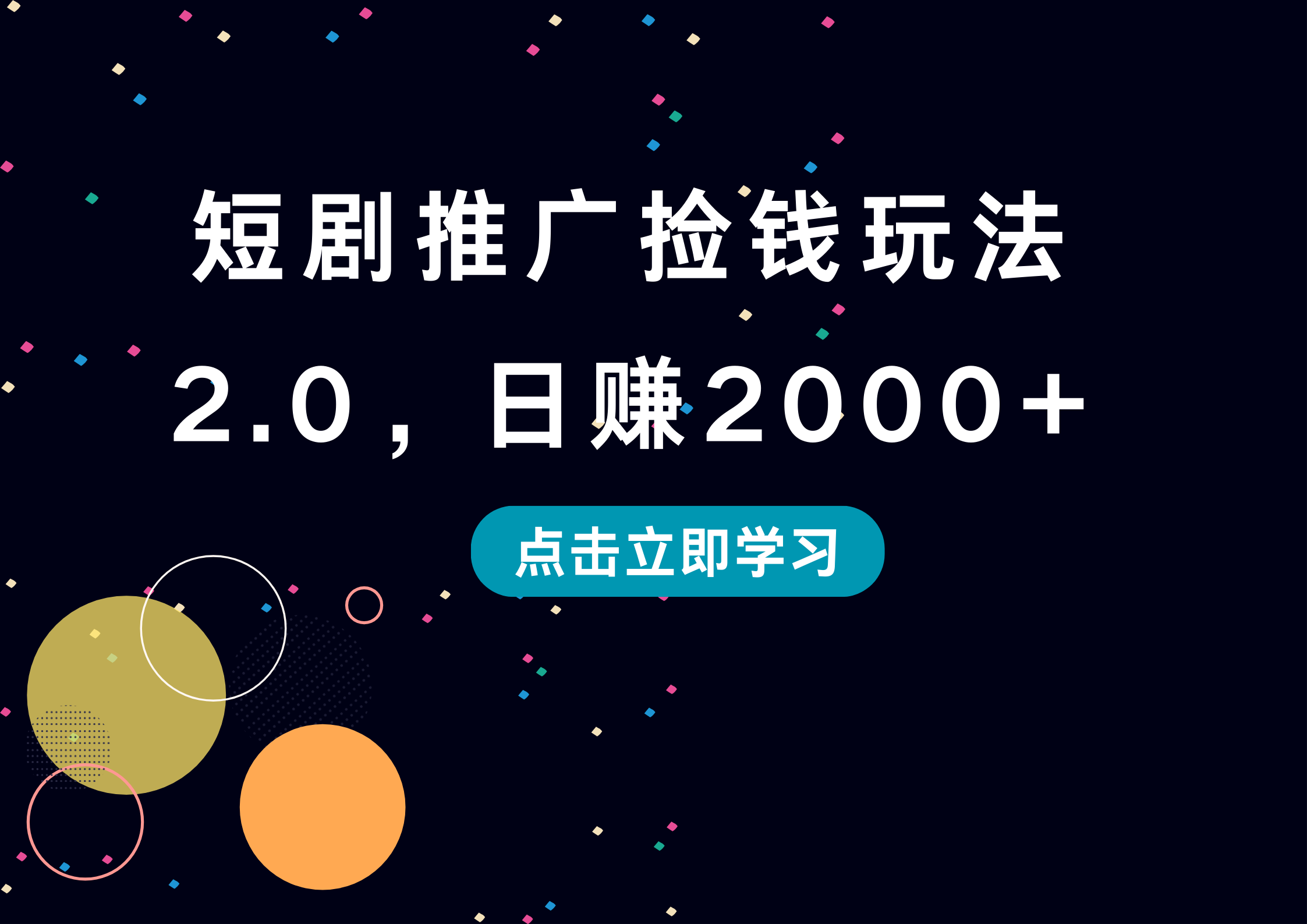 短剧推广捡钱玩法2.0，日赚2000+-自荐云信息速递
