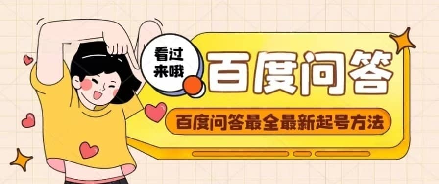 百度问答起号教程，手把手教你起号，养号，题目抢不完【视频+文档】-自荐云信息速递