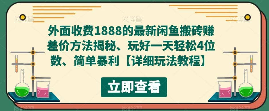 外面收费1888的最新闲鱼赚差价方法揭秘、玩好一天轻松4位数-自荐云信息速递